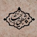 Logo saluran telegram shatahiiat — شَطحیات🌱