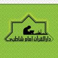 Logo saluran telegram shatebi — دارالقران امام شاطبی گنبد