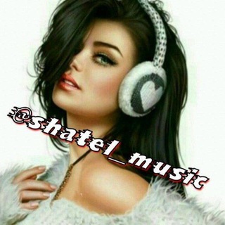 Logo saluran telegram shatel_music — شاتل مـوزیـک ❥❥
