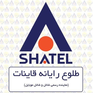 لوگوی کانال تلگرام shatel_qayen — اینترنت شاتل قاین
