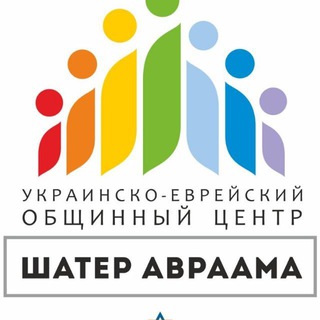 Логотип телеграм канала @shater_avraama — Украино-еврейский общинный центр «Шатёр Авраама»