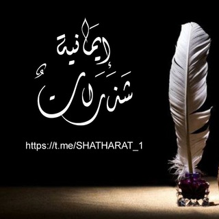 Logo saluran telegram shatharat_1 — شَذَرَاتٌ إِيْمَانِيَّةۦ٭۬ﮧ۬