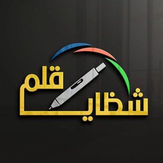 لوگوی کانال تلگرام shathaya_qalam — شظايا قلــ✒ـــم