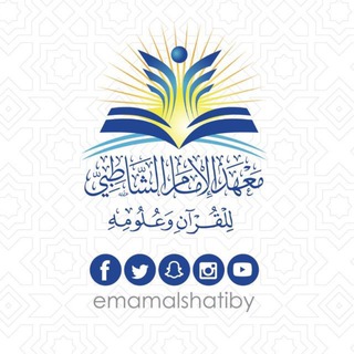 لوگوی کانال تلگرام shatiby — برامج وفعاليات جمعية الشاطبي التعليمية