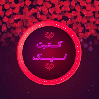 لوگوی کانال تلگرام shatlaomerabdo — كــــــتبت لـــــــيـــــك