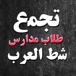 لوگوی کانال تلگرام shatt_alarab_schools_one — تجمع طلاب مدارس شط العرب