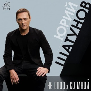Логотип телеграм канала @shatunov_yura1 — Юрий Шатунов ❤