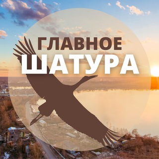 Логотип телеграм канала @shaturaru — Главное: Шатура