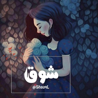 لوگوی کانال تلگرام shauql — ✨💙Shauq_شَوقّ