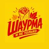 Логотип телеграм канала @shaurma_mlt — Шаурма и не только