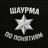 Логотип телеграм канала @shaurma_po_ponyatiem — 🔥Шаурма по понятиям🌯