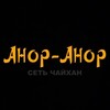 Логотип телеграм канала @shaurmaaitochka — Анор-Анор