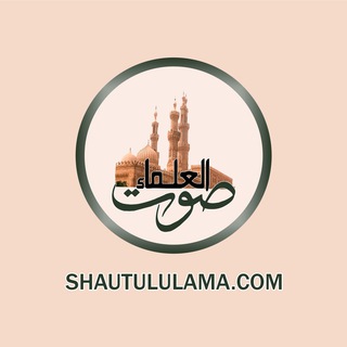 Logo of telegram channel shautululama — Shautul Ulama