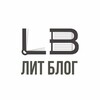 Логотип телеграм канала @shavkynov_lit_blog — Лит Блог