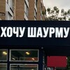 Логотип телеграм канала @shavuha_tut — Шавуха тут!