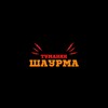 Логотип телеграм канала @shawa_brd — Шаурма «у Туманяна»