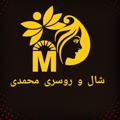 Logo saluran telegram shawlscarf2020 — پخش شال و روسری محمدی