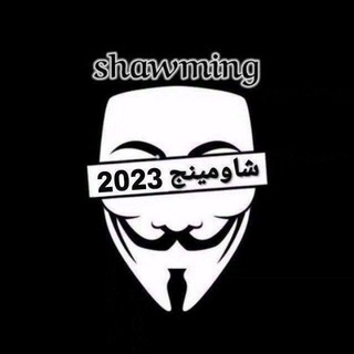 Logo of telegram channel shawming_2025 — shawming_شاومينج
