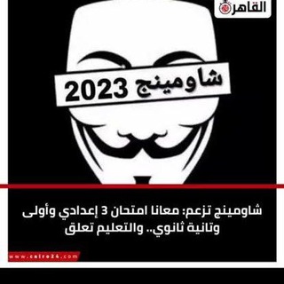 Logo des Telegrammkanals shawming_exee - تسريبات امتحانات شاومينج الكنترول ثانويه