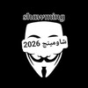 شعار قناة تلجرام shawming_vip_2026 — تسريبات🔰امتحانات🔰شاومينج🔰تالته🔰ثانويه