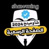 لوگوی کانال تلگرام shawmingg2025 — جروبات