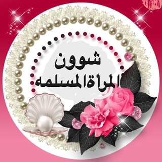 لوگوی کانال تلگرام shawoon_alosra — 🌺 شؤون المرأة المسلمه 🌺