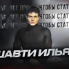Logo of telegram channel shawtyilyaa — шавти илья