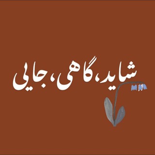 لوگوی کانال تلگرام shayadgahijaee — شاید، گاهی، جايی(عاشقانه‌ای برای همه)