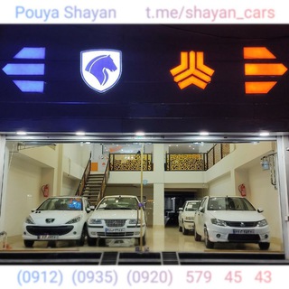 لوگوی کانال تلگرام shayan_cars — 🚘 پویا شایان (خودرو) 🚘