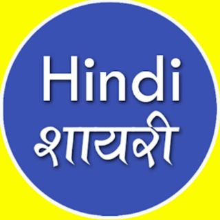 टेलीग्राम चैनल का लोगो shayari_ki_duniya — •┈✤ शायरी की दुनिया ✤┈•