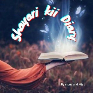 Telegram channel !! शायरी की डायरी !!️️ logo