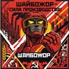 Логотип телеграм канала @shaybozhor — ШАЙБОЖОР