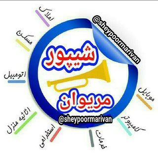 لوگوی کانال تلگرام shaypoor_marivann — شیپور مریوان