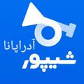 لوگوی کانال تلگرام shaypooradrapana — 🎺شیپور آدراپانا🎺