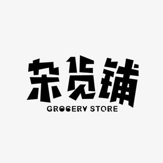 电报频道的标志 shayujishu — 【你需要的我们都有】杂货铺