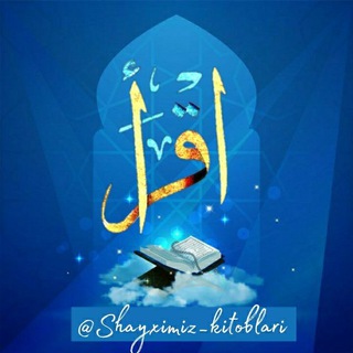 Telegram kanalining logotibi shayximiz_kitoblari — IQRO-o'qing va ilm oling👳🏻🧕🏻