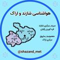 Logo saluran telegram shazand_met — هواشناسی شازند و اراک