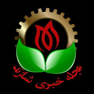 لوگوی کانال تلگرام shazandema — مجله خبری شهرستان شازند