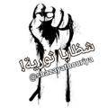 لوگوی کانال تلگرام shazayathouriya — شظايا ثورية