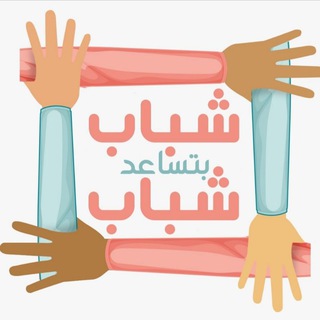 Telegram channel شباب بتساعد شباب logo