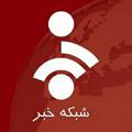 لوگوی کانال تلگرام shbakekhabari1 — شبکه خبر(دلار و ارز)