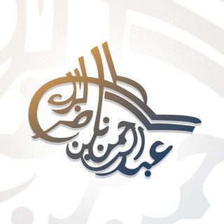 لوگوی کانال تلگرام shbarrak — الشيخ: عبدالرحمن البراك