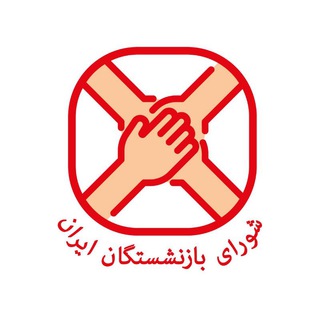 لوگوی کانال تلگرام shbazneshasteganir — شورای بازنشستگان ایران