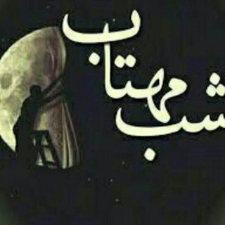 لوگوی کانال تلگرام shbhaimahtabii — شب های مهتابی
