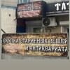 Логотип телеграм канала @shbkantiques — Антиквар из Шебекино