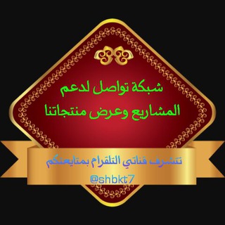لوگوی کانال تلگرام shbkt — شبكة تواصل لدعم مشاريع وعرض منتجاتنا