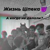 Логотип телеграм канала @shced_lo2 — Жизнь Шпека😈🎄🎁
