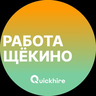 Telegram channel Вакансии в Щекино logo