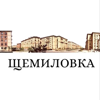 Логотип телеграм канала @shchemilovka_online — Щемиловка