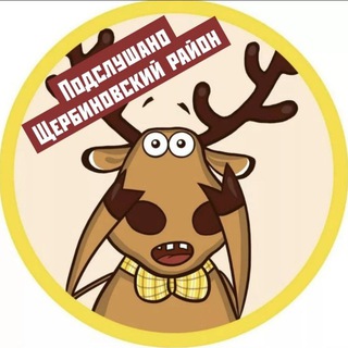 Логотип телеграм канала @shcherbinovsky — Подслушано в Щербиновском районе
